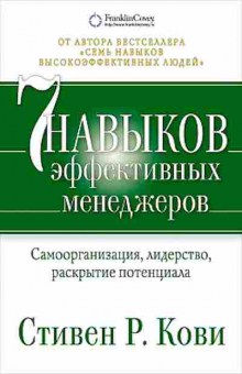 Книга Кови С.Р. 7 навыков эффективных менеджеров Самоорганизация,лидерство,раскрытие потенциала, б-8078, Баград.рф